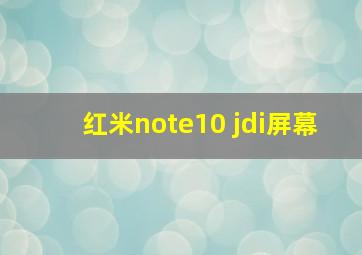 红米note10 jdi屏幕